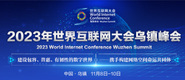 男生插18岁女生肛门里操2023年世界互联网大会乌镇峰会_fororder_2023年互联网大会banner-371x160